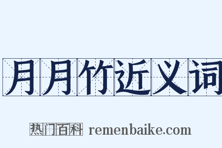 月月竹近义词是什么意思的图片